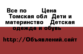 Все по 400 › Цена ­ 400 - Томская обл. Дети и материнство » Детская одежда и обувь   
